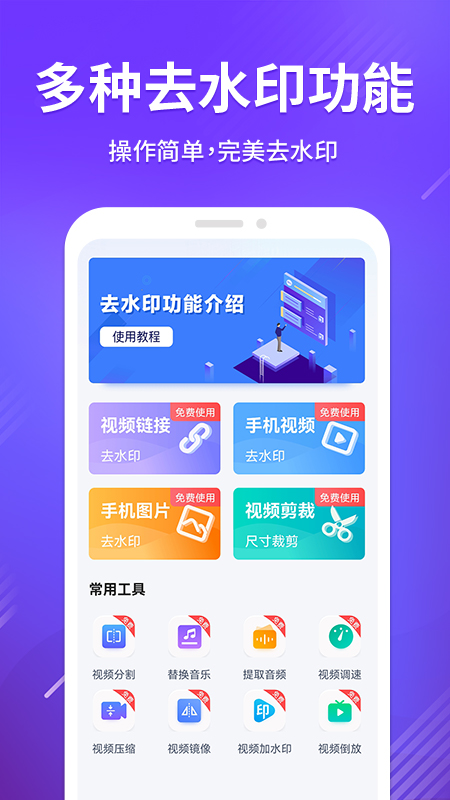 免费无痕去水印