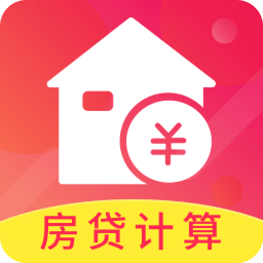 房贷计算器app