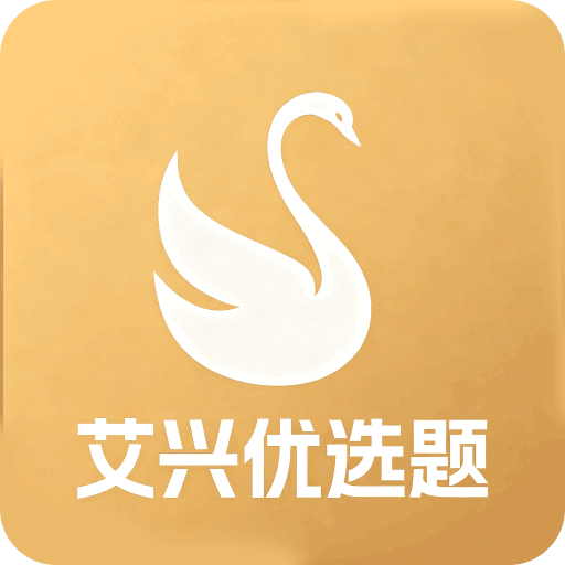 艾兴优选