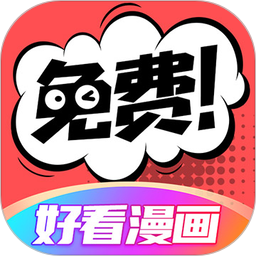 好看漫画免费阅读