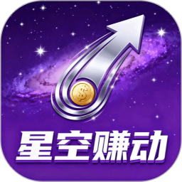 星空赚动