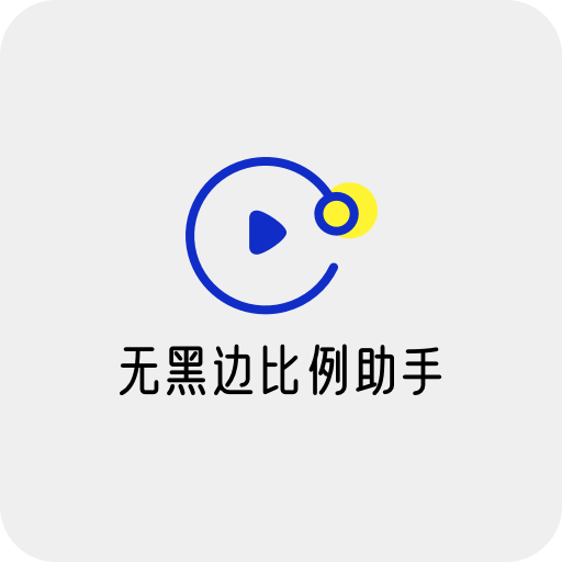 无黑边平板比例助手修改器
