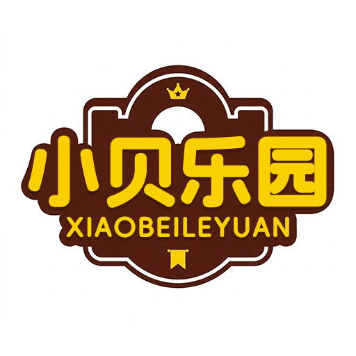 小贝乐园