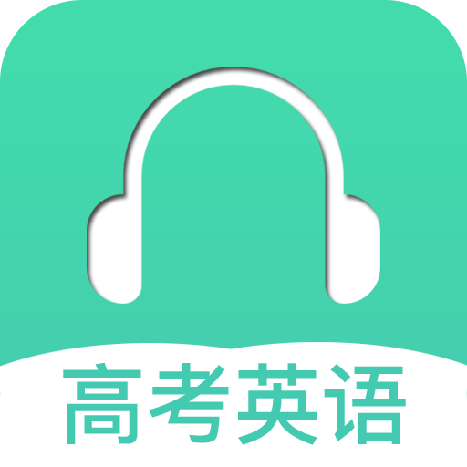 高考英语听力最新版