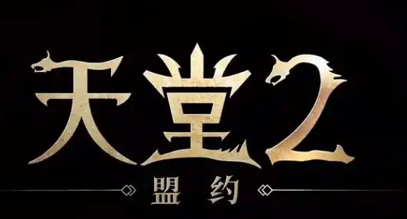 天堂2盟约什么时候公测