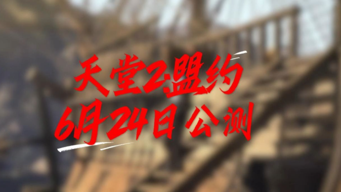 天堂2盟约什么时候公测