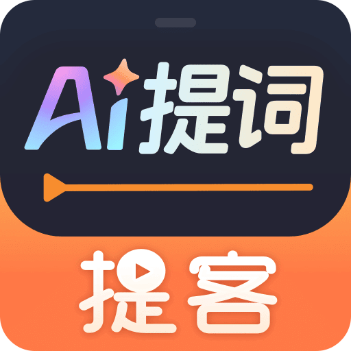 提客提词器