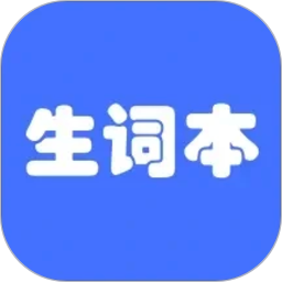 生词本