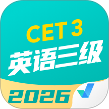英语三级考试聚题库