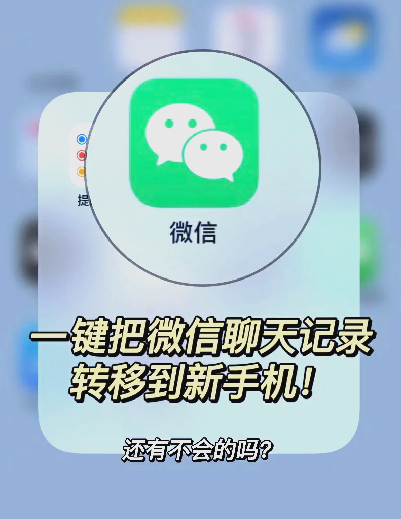 换新机微信记录不用愁！换机助手迁移微信聊天记录完整最新指南