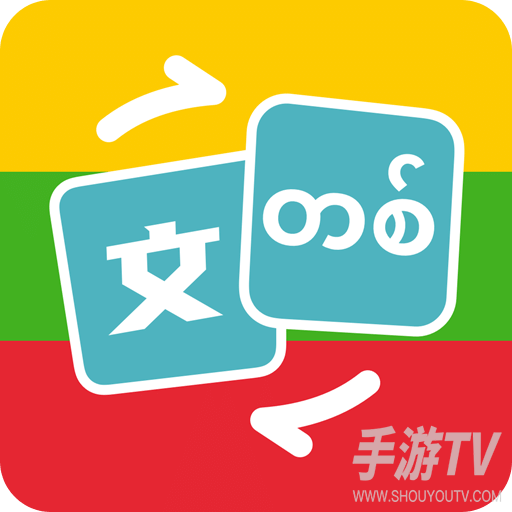 缅甸语翻译