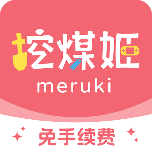 挖煤姬