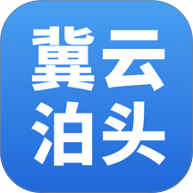 冀云泊头
