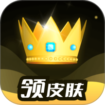 趣抢皮肤软件