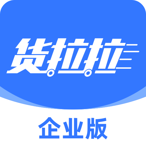 货拉拉企业版
