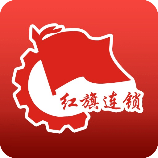 红旗连锁