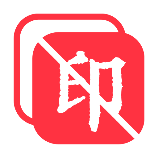 全能去水印终身免费版