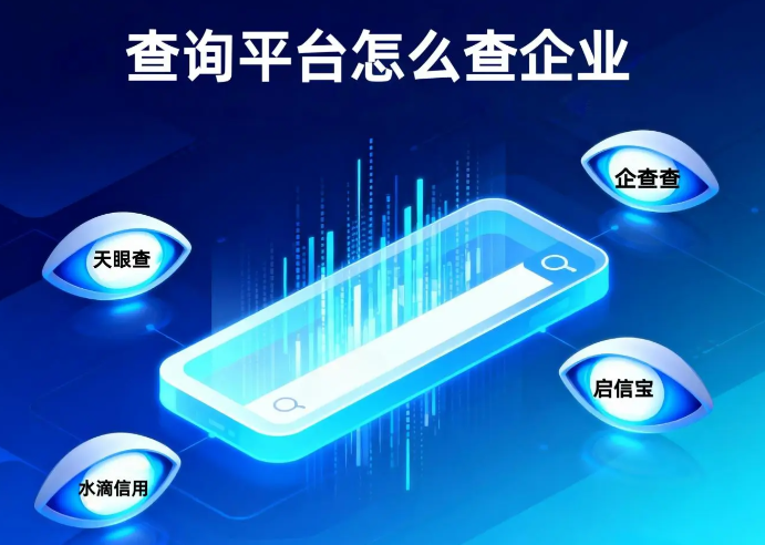 企查查查企业会被对方知道吗？揭秘企查查隐私保护机制与查询规则