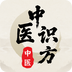 中医识方app
