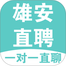 雄安直聘