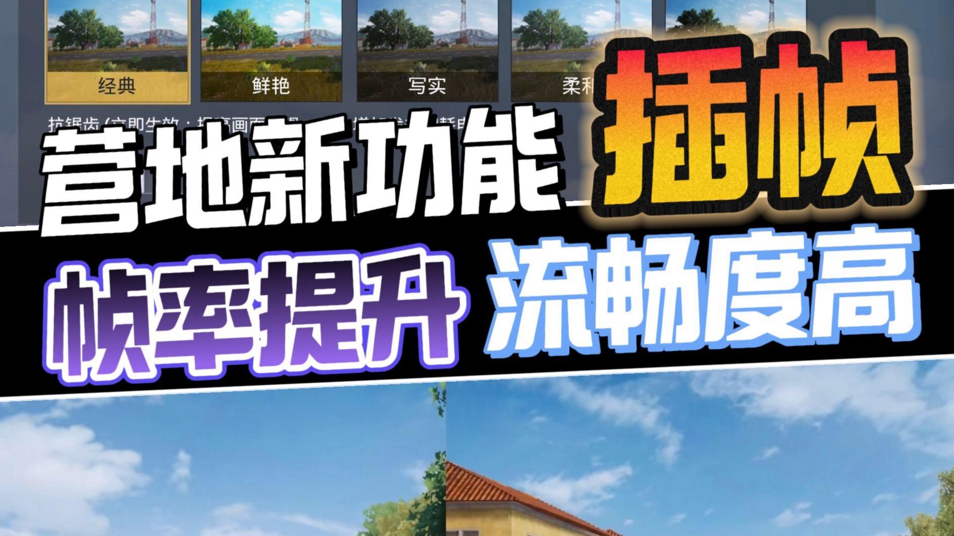 提升画面流畅度:和平营地插帧功能的正确打开方式
