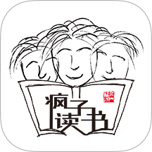 疯子读书