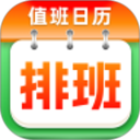 排班倒班助手