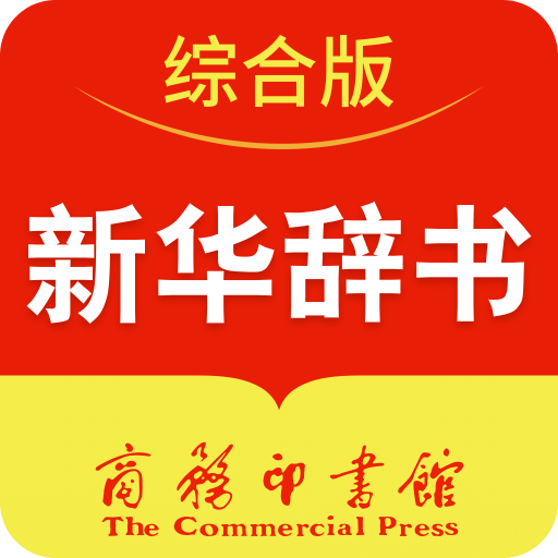 新华字典