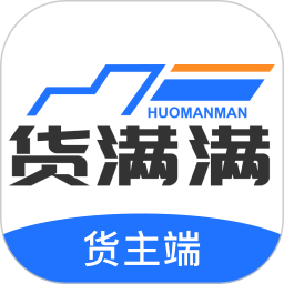 货满满货主端