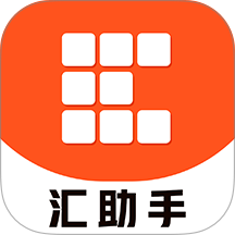 汇助手