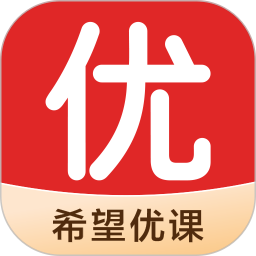 希望优课手机版