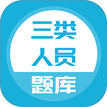 三类人员题库