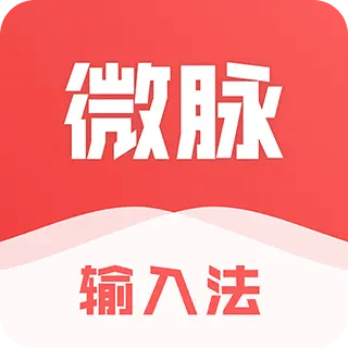 微脉输入法
