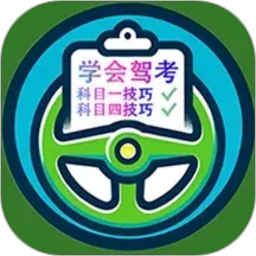 学会驾考