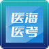 医海医考题库