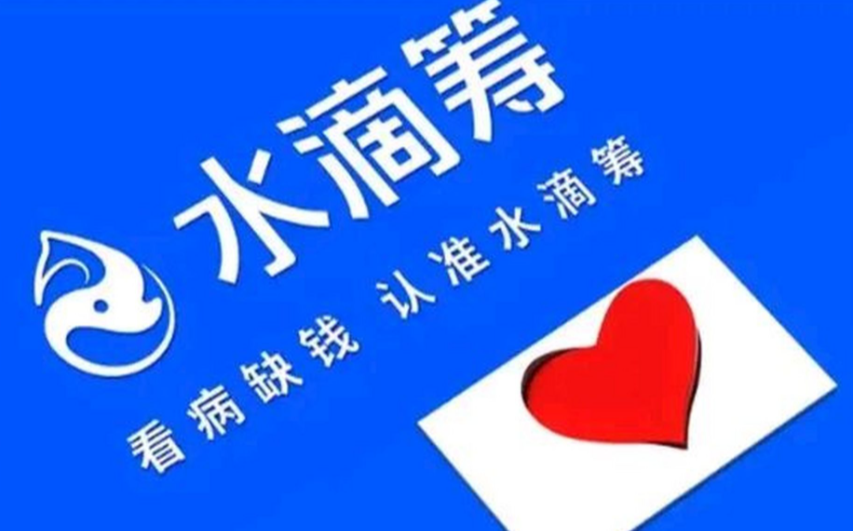 水滴筹怎么申请办理？个人发起筹款详细步骤与条件
