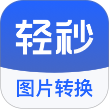 轻秒图片转换器