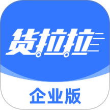 货拉拉企业版