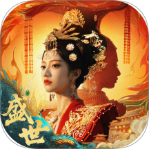 盛世天下
