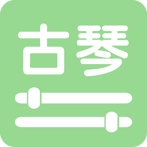 智能古琴调音器