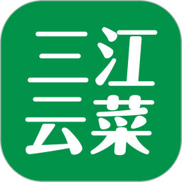 三江云菜