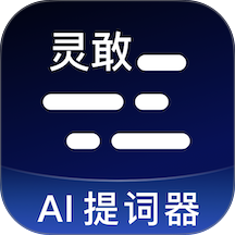 灵敢提词器