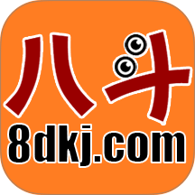 八斗课件