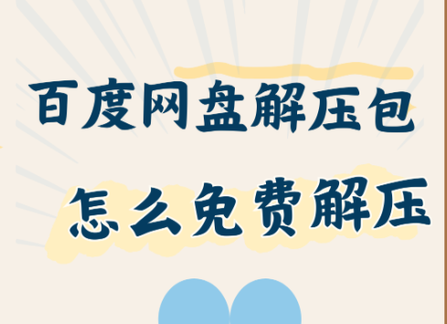 百度网盘解压一定要开通会员吗?非会员免费解压方法实测