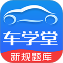 车学堂驾考助手