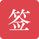 好签