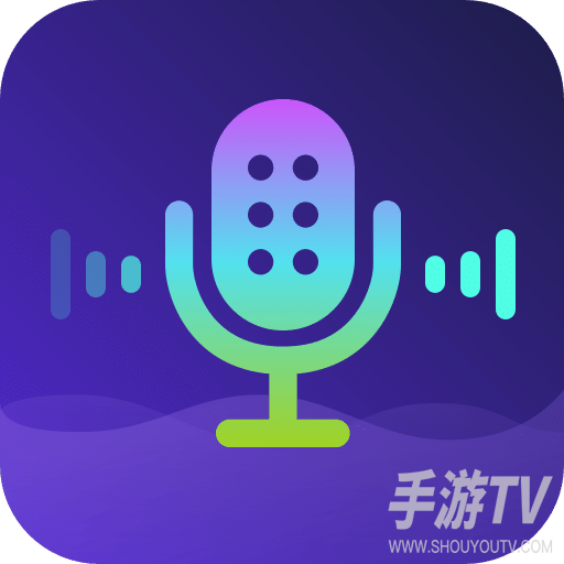 变声器