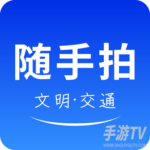 随手拍曝光平台
