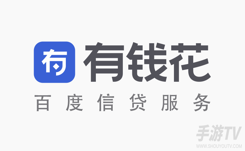 有钱花贷款