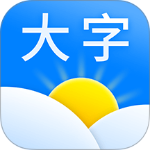 大字版天气预报